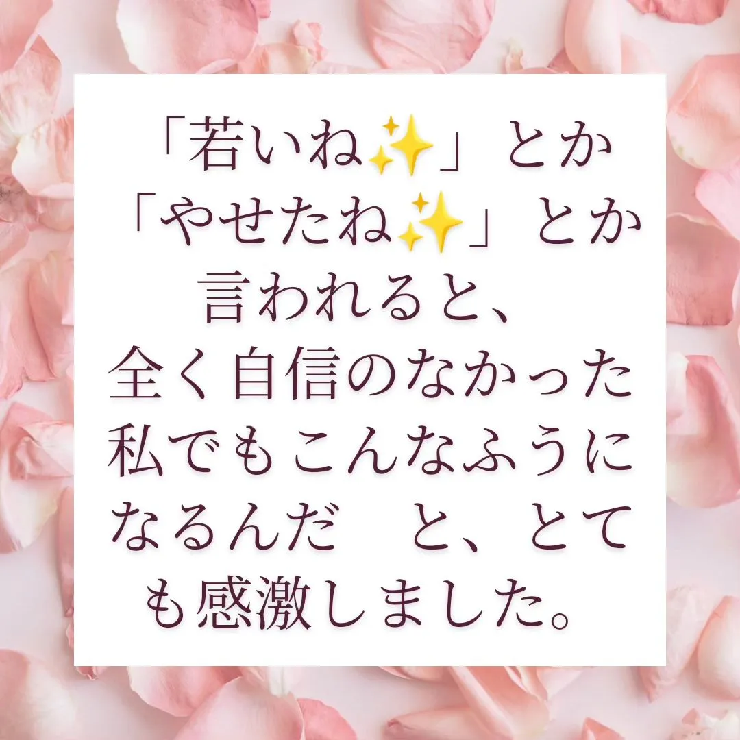 「若いね！」「やせたね！」とか言われると、全く自信のなかった...